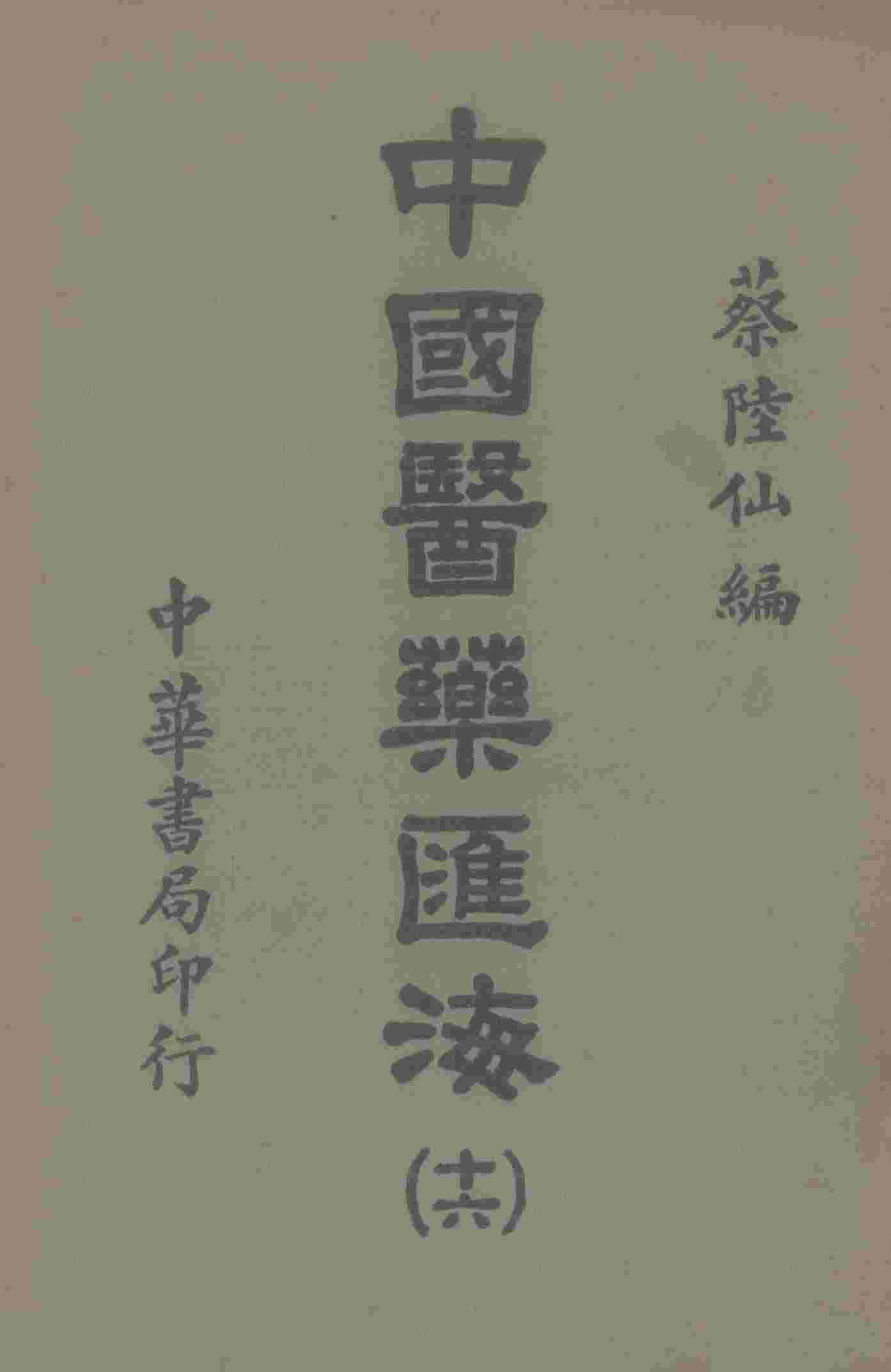 中国医药汇海  16